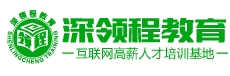 深领程教育
