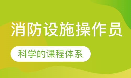 消防设施操作员培训