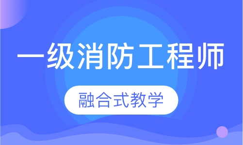 一级消防工程师培训
