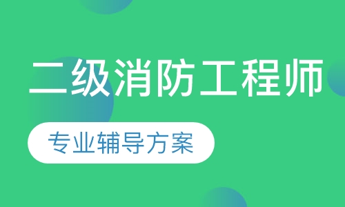 二级消防工程师