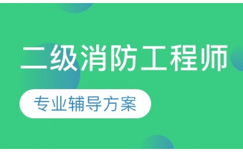 二级消防工程师