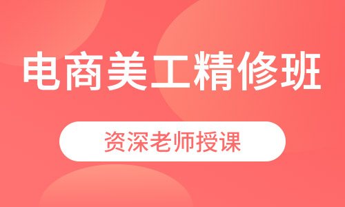 电商美工精修班