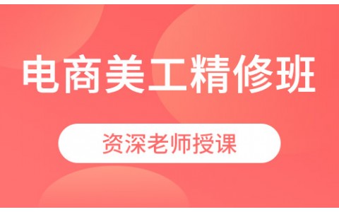 电商美工精修班
