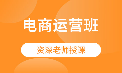 电商运营班
