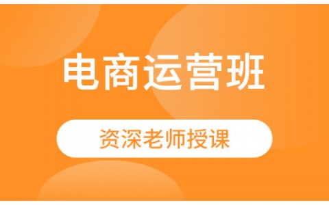 电商运营班