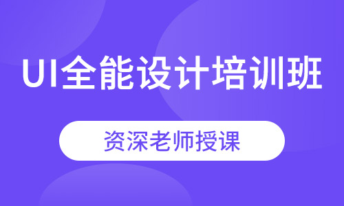 UI全能设计培训班
