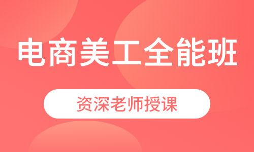 电商美工全能班
