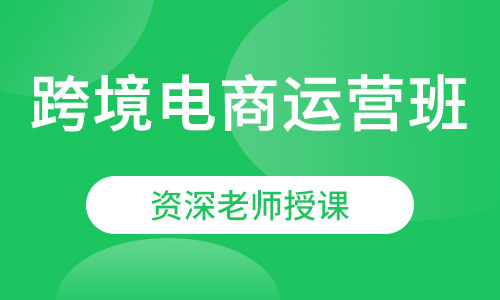 跨境电商运营班