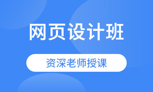 网页设计班