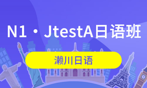 N1・JtestA日语班