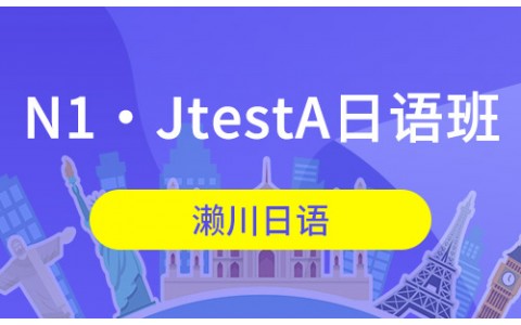 N1・JtestA日语班