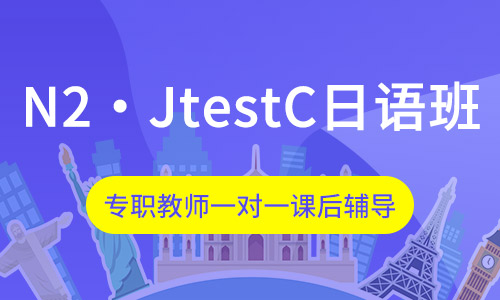N2・JtestC日语班