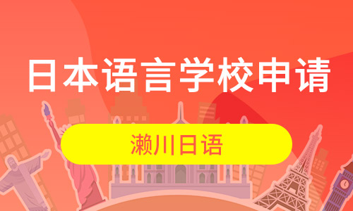 日本语言学校申请