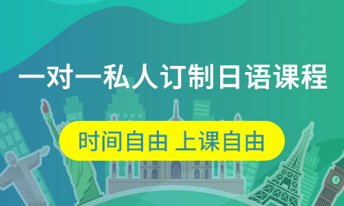一对一私人订制日语课程
