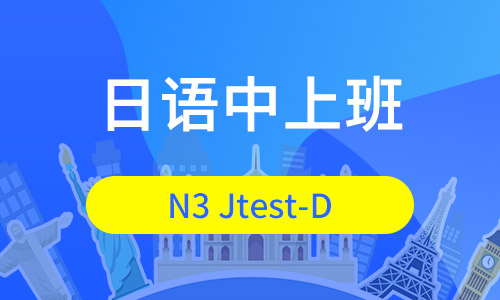 N3・中级上日语班