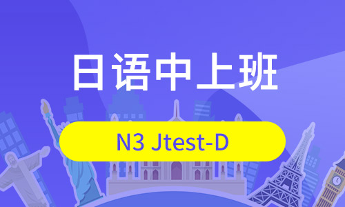 N3・中级上日语班