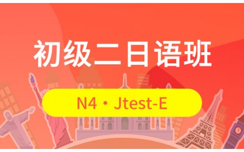N4・Jtest-E/初级二日语班