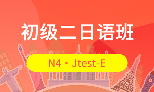 N4・Jtest-E/初级二日语班