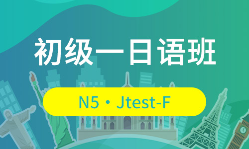 N5・Jtest-F/初级一日语班