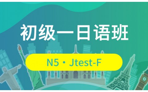 N5・Jtest-F/初级一日语班