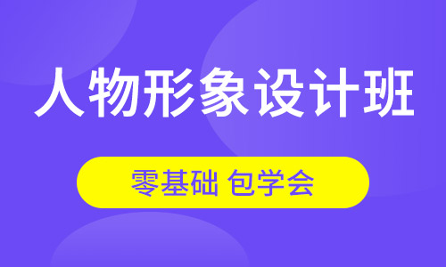 人物形象设计班