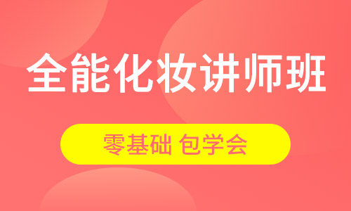 全能化妆讲师班