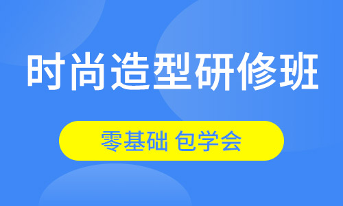 时尚造型研修班