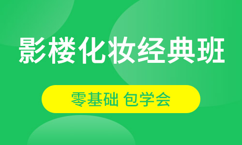 影楼化妆经典班