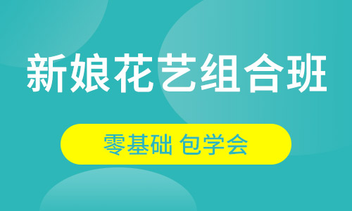 新娘花艺组合班
