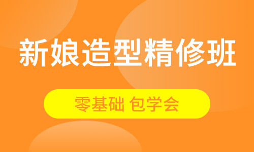新娘造型精修班