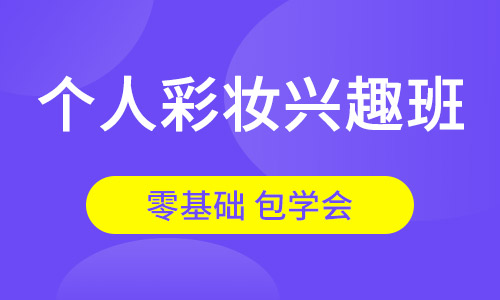 个人彩妆兴趣班