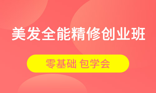 美发全能精修创业班