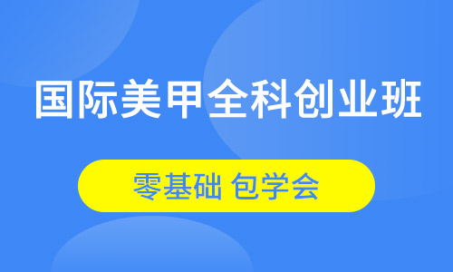 国际美甲全科创业班