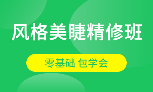风格美睫精修班