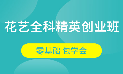 花艺全科精英创业班