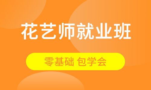花艺师就业班