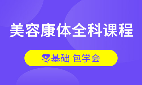 美容康体全科课程