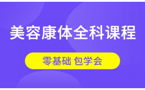 美容康体全科课程
