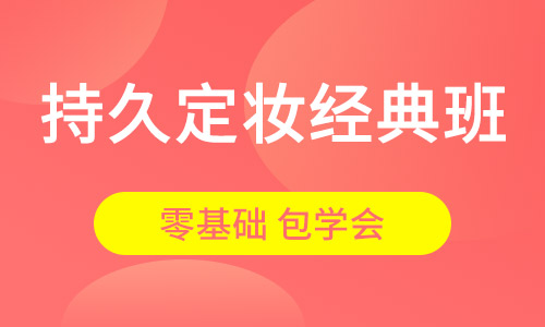 持久定妆经典班