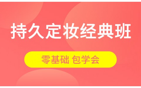 持久定妆经典班