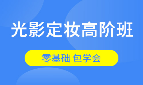 光影定妆高阶班