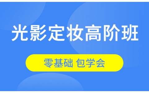 光影定妆高阶班
