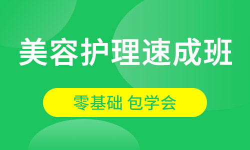 美容护理速成班