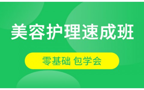 美容护理速成班