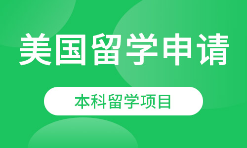 美国留学申请服务