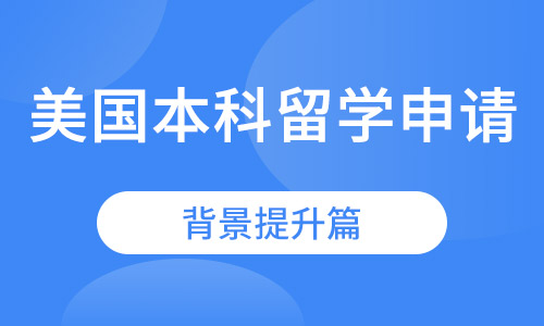 美国本科留学申请