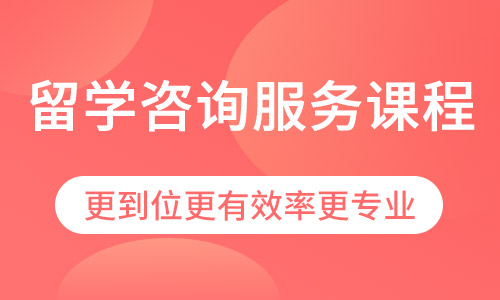 留学咨询服务课程