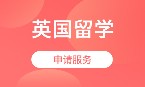 英国留学申请服务