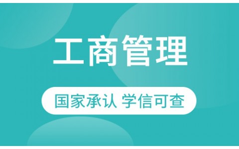 成都高起专网络教育工商企业管理专业招生四川农业大学