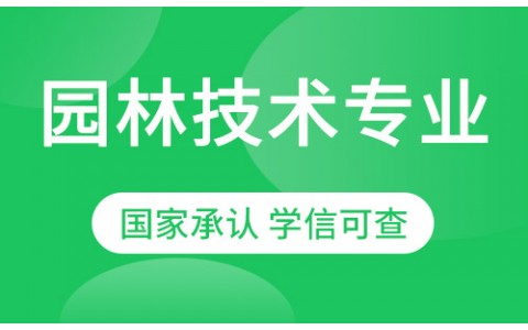 园林技术专业网络教育高起专招生简章